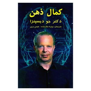 کتاب کمال ذهن اثر جو دیسپنزا