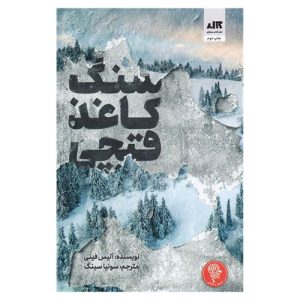 کتاب سنگ کاغذ قیچی اثر آلیس فینی از نشر کتاب مجازی