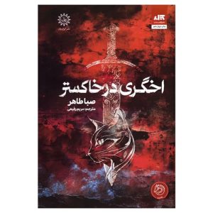 رمان اخگری در خاکستر اثر صبا طاهر