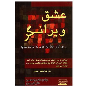 کتاب عشق ویرانگر اثر براد جانسون و کلی موری