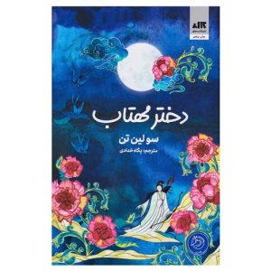 کتاب دختر مهتاب اثر سو لین تن