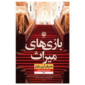 کتاب بازی های میراث اثر جنیفر لین بارنز