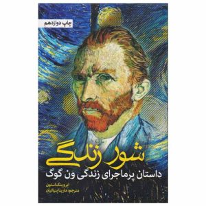 کتاب شور زندگی اثر ایروینگ استون
