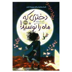 کتاب دختری که ماه را نوشید اثر کلی بارن هیل