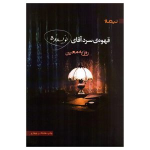 کتاب قهوه ی سرد آقای نویسنده اثر روزبه معین
