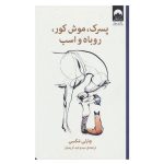 کتاب پسرک موش کور روباه و اسب از چارلی مکسی
