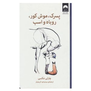 کتاب پسرک موش کور روباه و اسب از چارلی مکسی