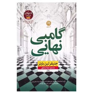 کتاب گامبی نهایی اثر جنیفر لین بارنز