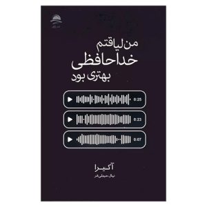 کتاب من لیاقتم خداحافظی بهتری بود اثر آکیرا