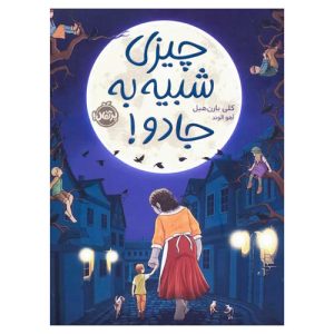 کتاب چیزی شبیه به جادو اثر کلی بارن هیل