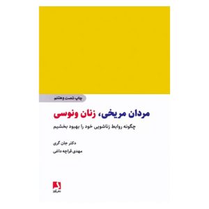 کتاب مردان مریخی زنان ونوسی اثر جان گری