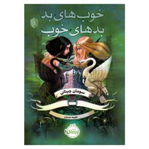 کتاب خوب های بد، بدهای خوب اثر سومان چینانی