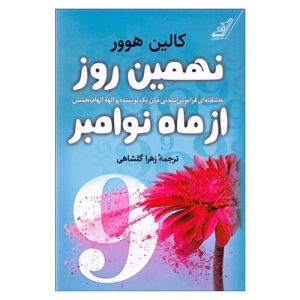 کتاب نهم نوامبر اثر کالین هوور