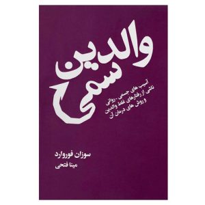 کتاب والدین سمی اثر سوزان فوروارد نشر لیوسا