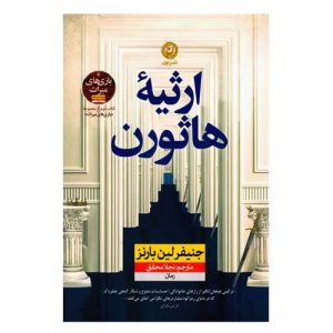کتاب ارثیه هاثورن اثر جنیفر لین بارنز از نشر نون