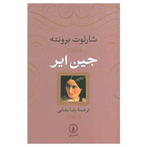 کتاب جین ایر اثر شارلوت برونته