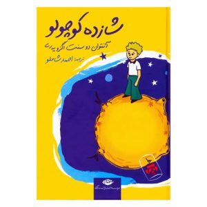 کتاب شازده کوچولو ترجمه احمد شاملو