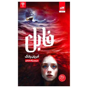 کتاب فابل از نشر مجازی اثر آدرین یانگ