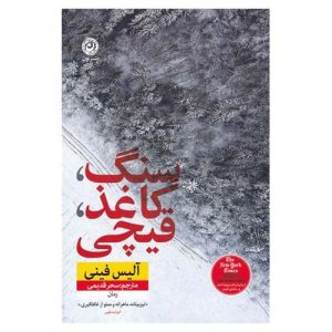 کتاب سنگ کاغذ قیچی از نشر نون