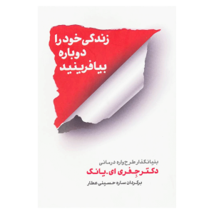 کتاب زندگی خود را دوباره بیافرینید