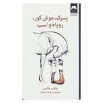پسرک، موش کور، روباه و اسب