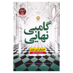 گامبی نهایی