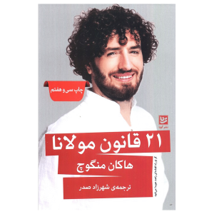 کتاب 21 قانون مولانا