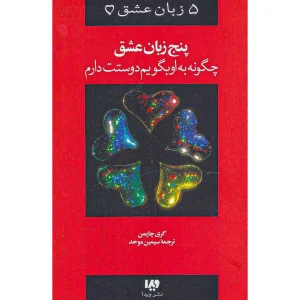پنج زبان عشق