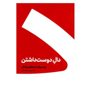 کتاب دال دوست داشتن اثر حسین وحدانی
