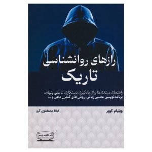 کتاب رازهای روانشناسی تاریک اثر ویلیام کوپر نشر کتیبه پارسی