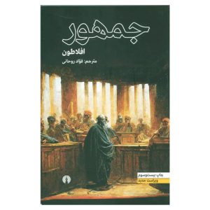 کتاب جمهور اثر افلاطون