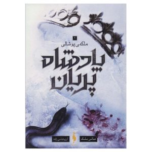 کتاب پادشاه پریان جلد 3: ملکه پوشالی اثر هالی بلک
