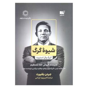 کتاب شیوه گرگ اثر جردن بلفورت