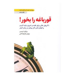 کتاب قورباغه را بخور! اثر برایان تریسی