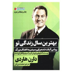 کتاب بهترین سال زندگی تو اثر دارن هاردی