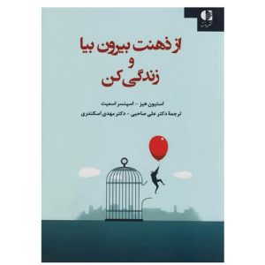 کتاب از ذهنت بیرون بیا و زندگی کن اثر استیون هیز