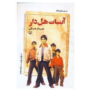 کتاب آبنبات هل دار اثر مهرداد صدقی