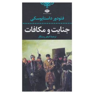 کتاب جنایت و مکافات اثر فئودور داستایفسکی