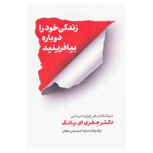 کتاب زندگی خود را دوباره بیافرینید