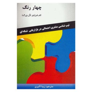کتاب چهار رنگ شخصیتی تام شرایتر