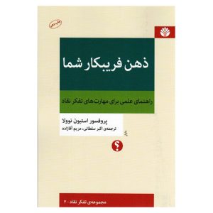 کتاب ذهن فریبکار شما اثر استیون نوولا