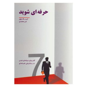 کتاب حرفه ای شوید اثر اریک ووری