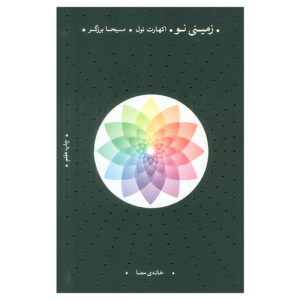 کتاب زمینی نو اثر اکهارت تله ترجمه مسیحا برزگر