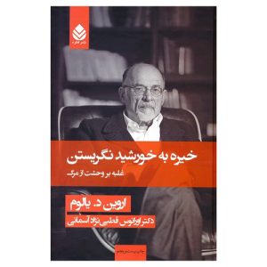 کتاب خیره به خورشید نگریستن اثر اروین دی یالوم