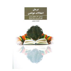 کتاب درمان اختلالات خواندن اثر مصطفی تبریزی