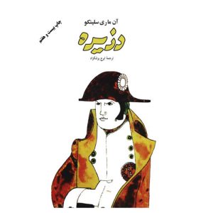 کتاب دزیره اثر آن ماری سلینکو ترجمه ایرج پزشکزاد