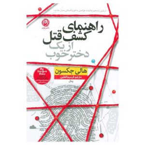 کتاب راهنمای کشف قتل از یک دختر خوب اثر هالی جکسون