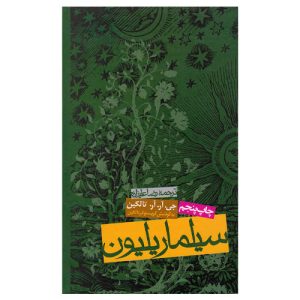 کتاب سیلماریلیون اثر جی آر آر تالکین