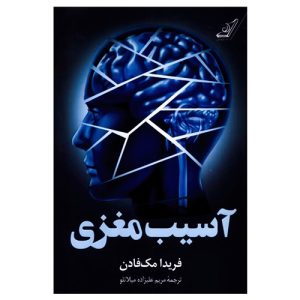 کتاب آسیب مغزی اثر فریدا مک فادن