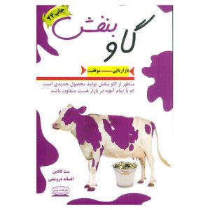 کتاب گاو بنفش اثر ست گودین ترجمه افسانه درویشی